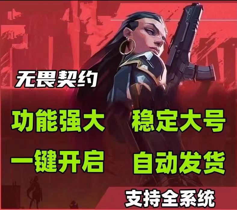 无畏契约科技永久开挂免费-雷达追踪一键标记神器，操作丝滑不卡顿